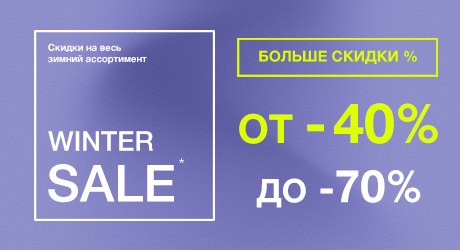 Winter sale! Cкидки от 40% до 70% на весь зимний ассортимент