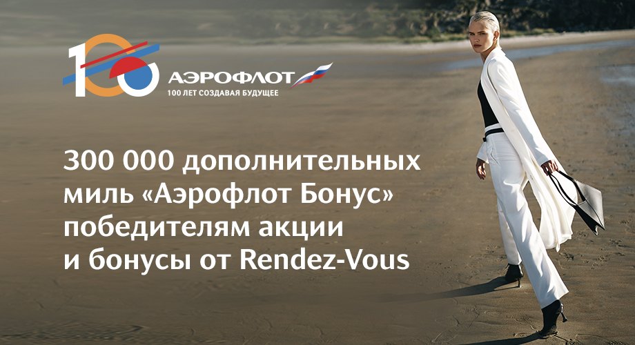 Акция «Аэрофлот Бонус» и Rendez-Vous