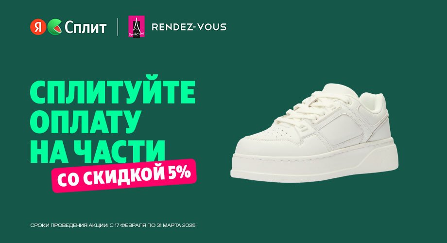  Дополнительная скидка 5% при выборе способа оплаты ЯСплит