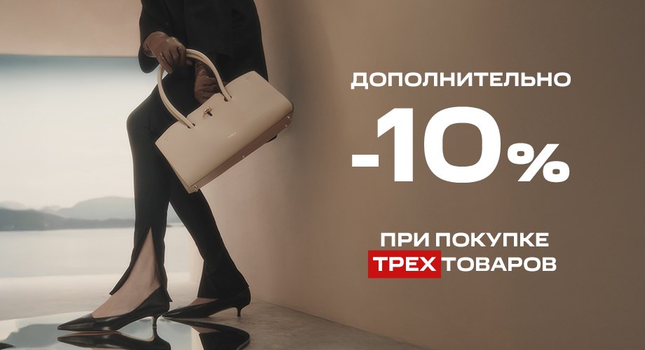 +10% при покупке 3 и более товаров