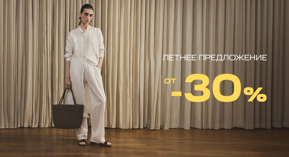 Летние скидки от -30%!