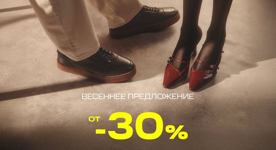 Весенние скидки от -30%!