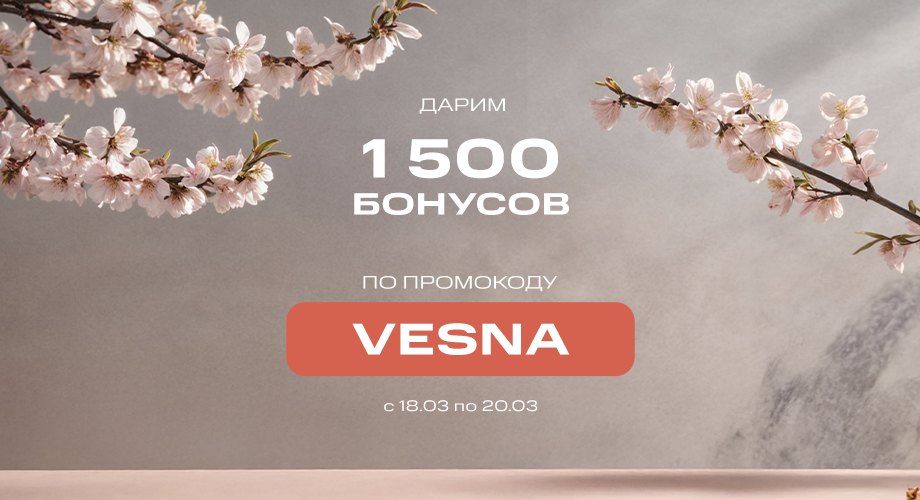 Дарим 1500 бонусов