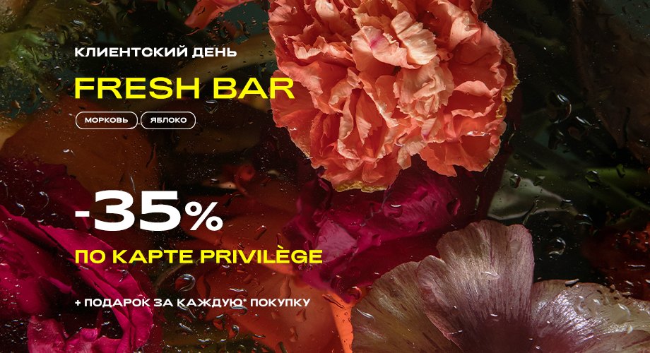 Клиентские дни Fresh Bar by Rendez-Vous