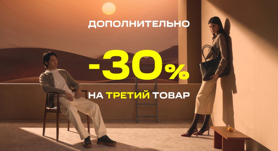 Скидка 30% на третий товар