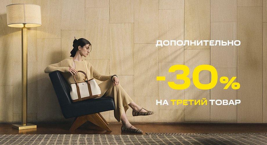 Скидка 30% на третий товар