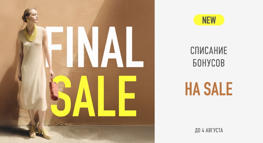 Списывайте бонусы на SALE