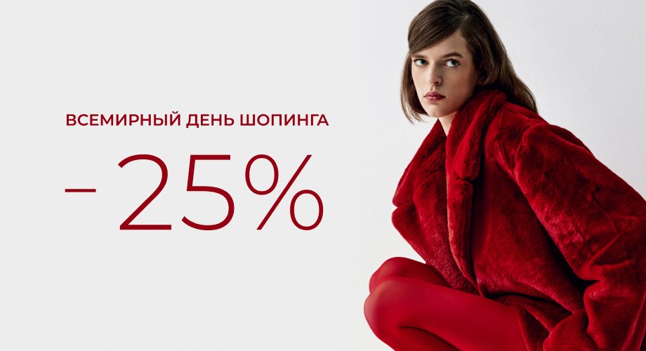 Всемирный день шопинга