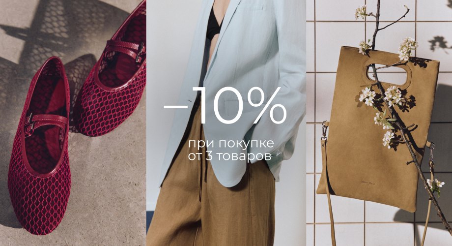 +10% при покупке 3 и более товаров