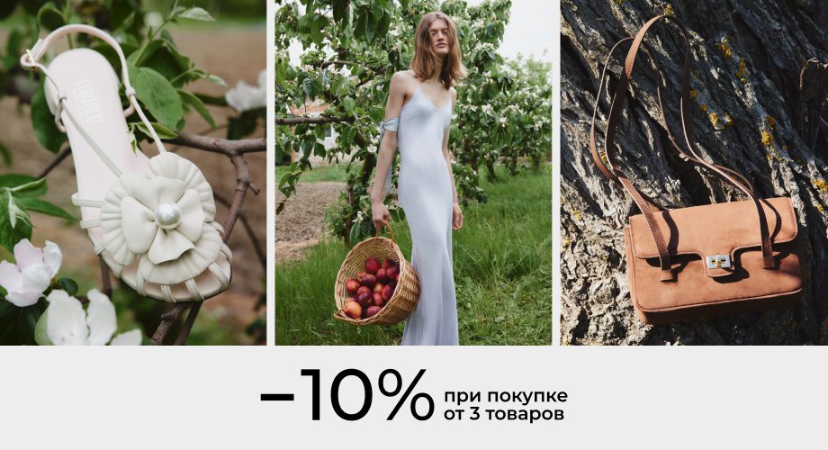 +10% при покупке 3 и более товаров
