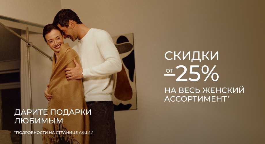 От -25% на весь женский ассортимент