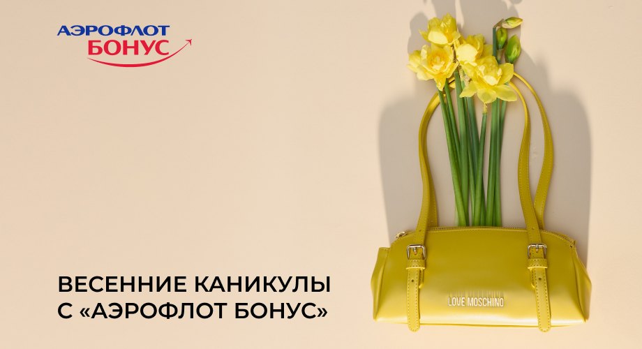 Весенние каникулы с «Аэрофлот Бонус»