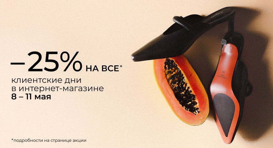 -25% на все!
