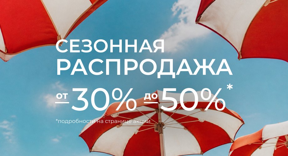 Скидки от -30%  до -50%