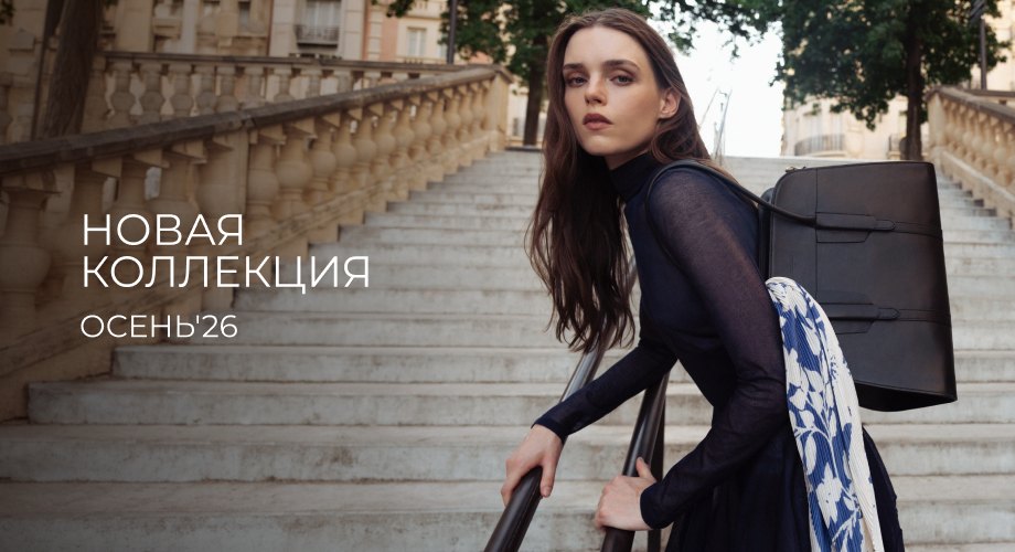 Новая коллекция Осень'26