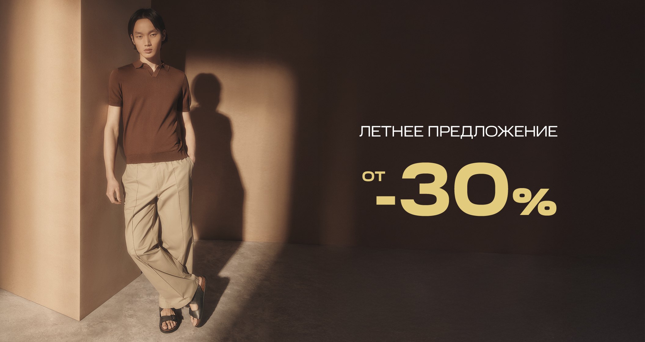 До -30% на мужскую коллекцию
