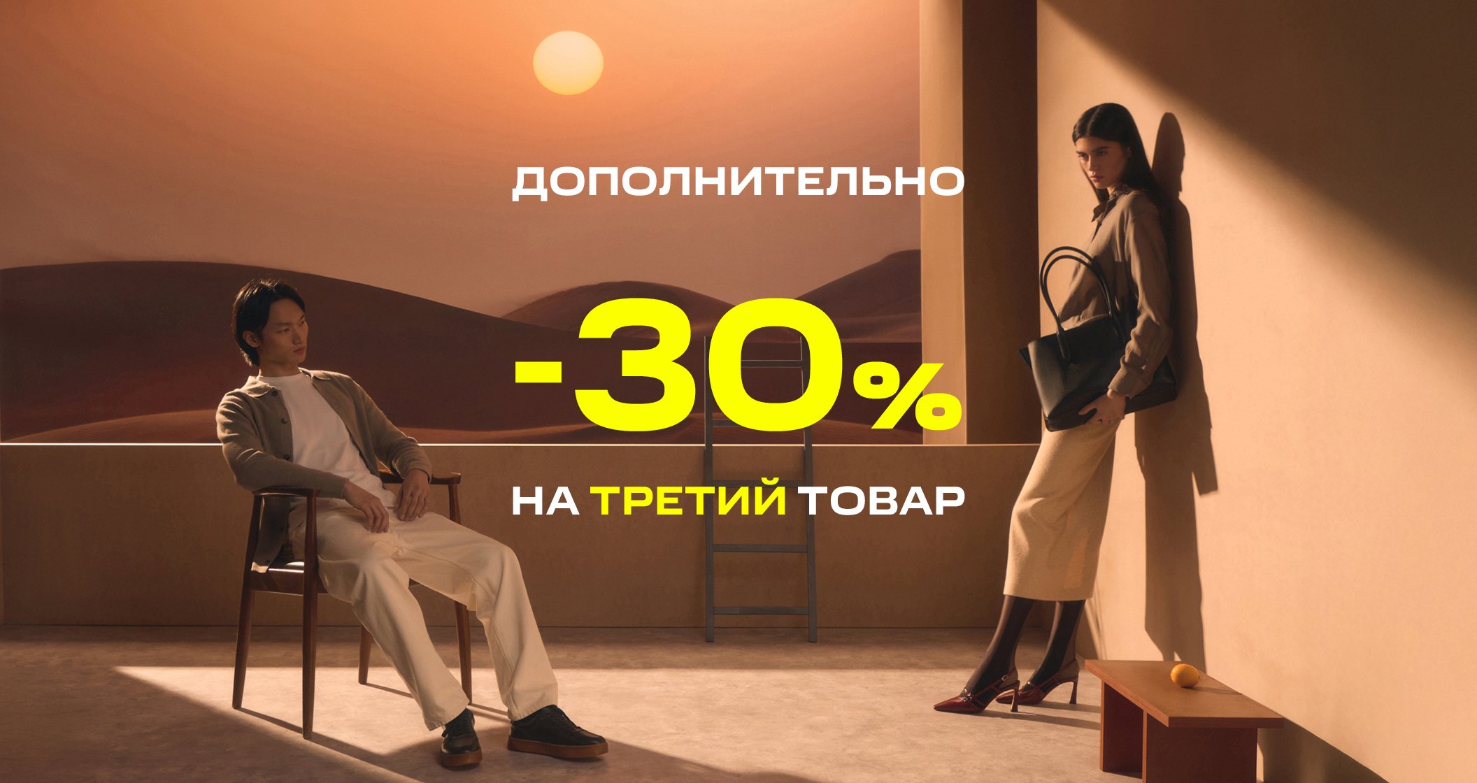 Скидка 30% на третий товар