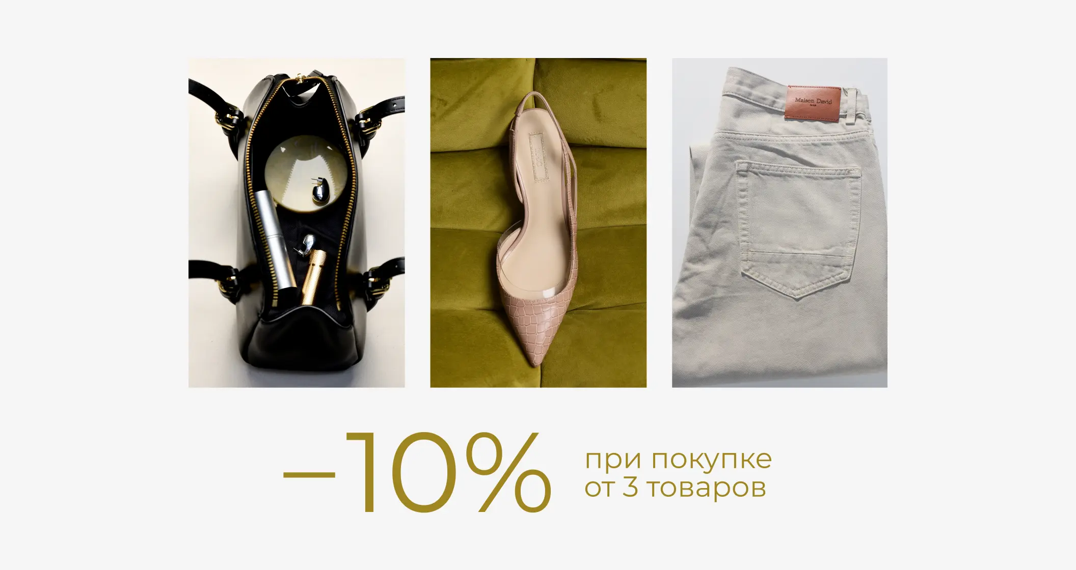 -10% при покупке от 3 товаров