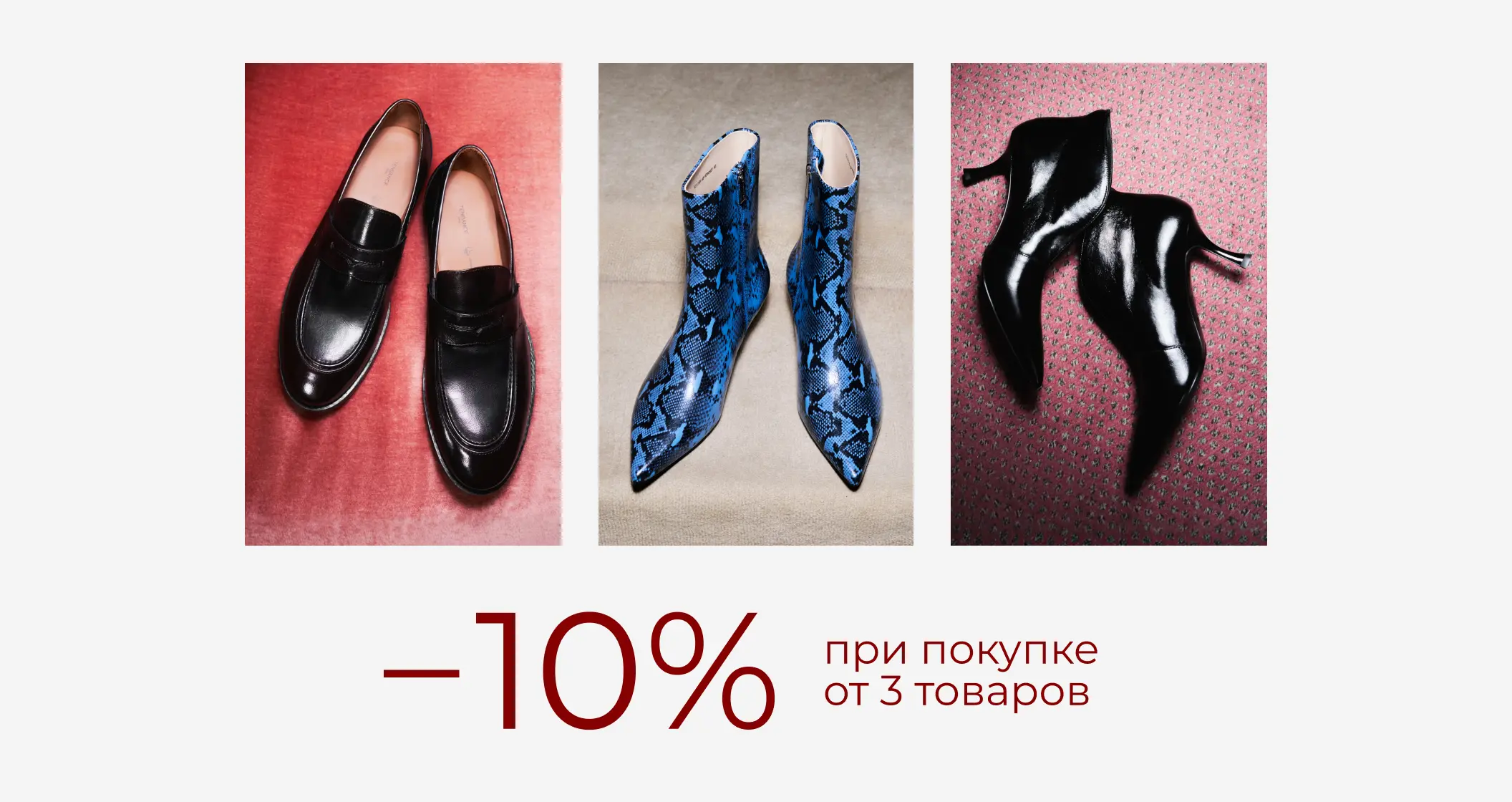 -10% при покупке от 3 товаров
