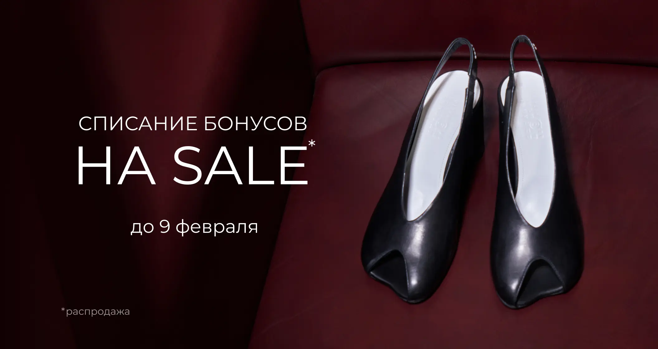 Бонусы на SALE
