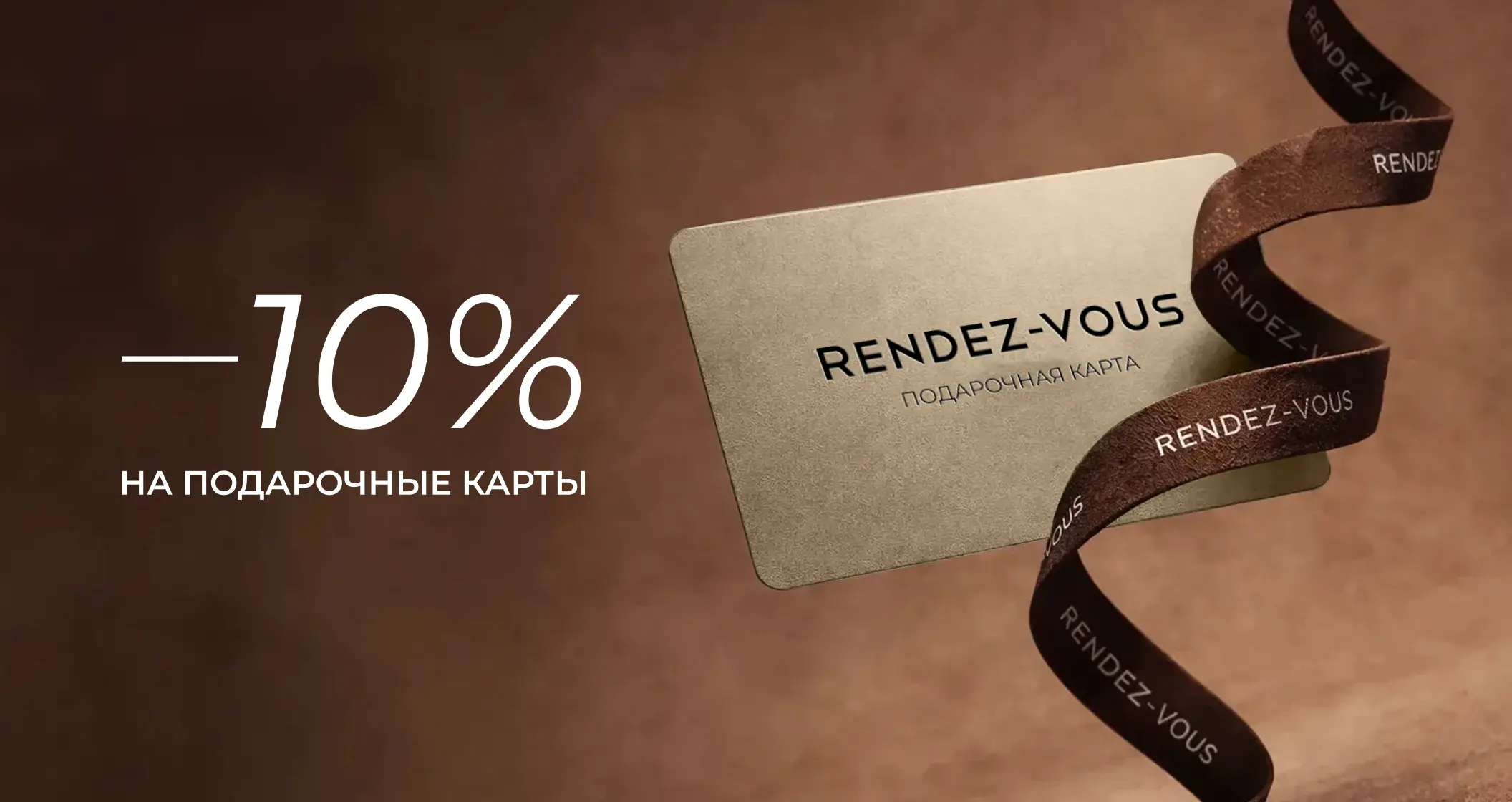 -10% на подарочные карты и ЭПС