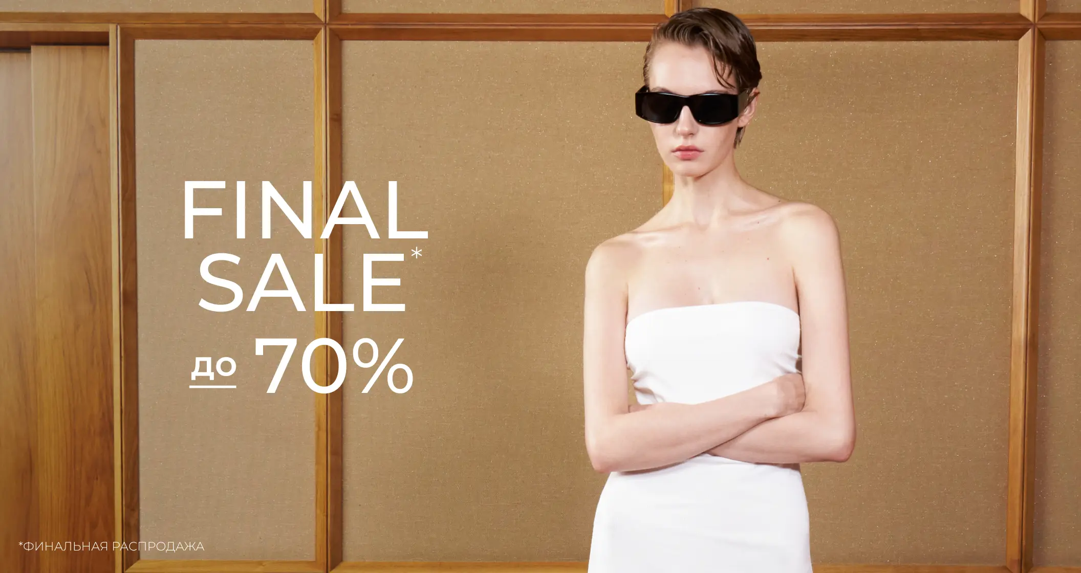 Final Sale для нее до -70%