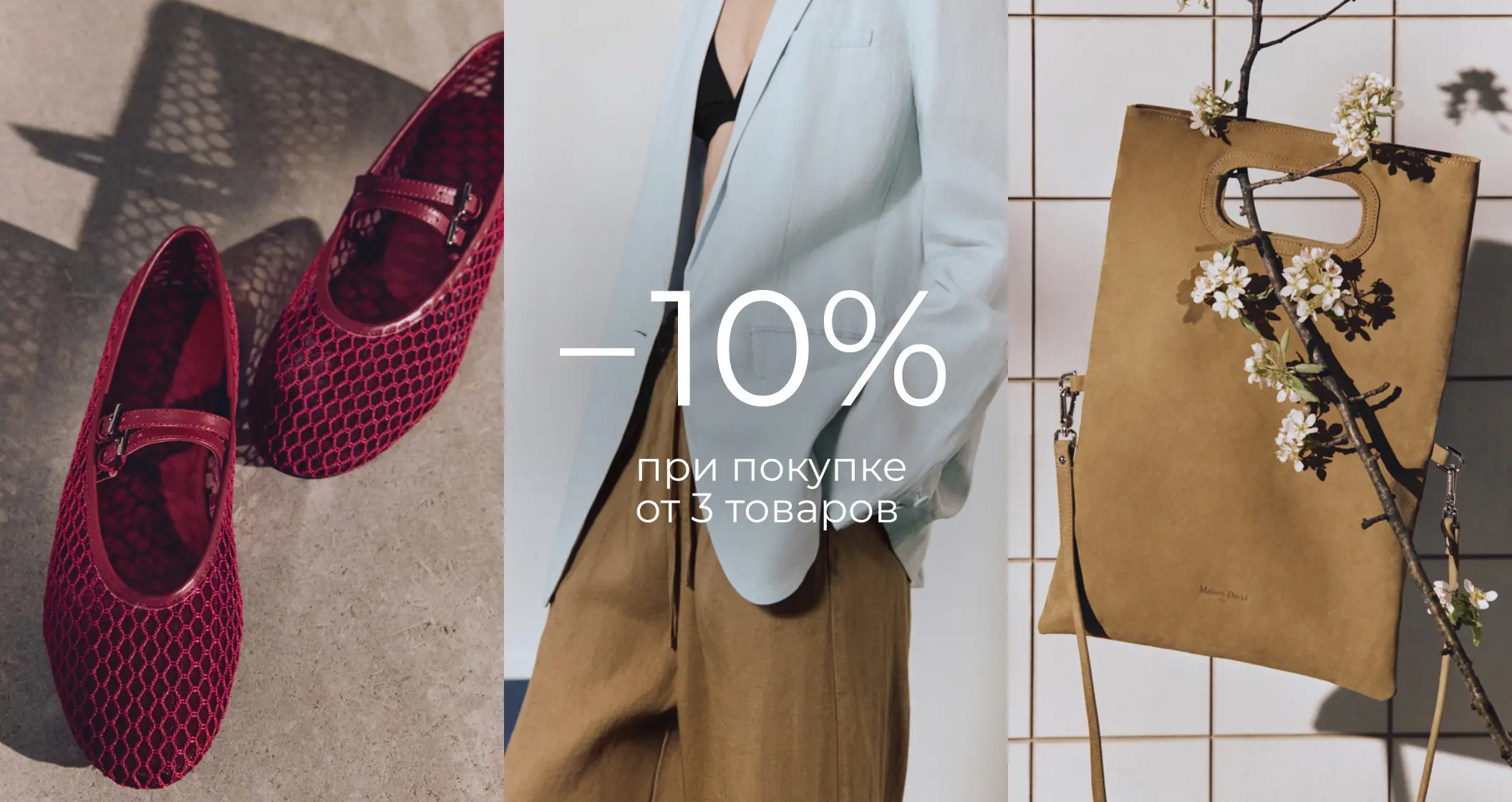 -10% при покупке от 3 товаров