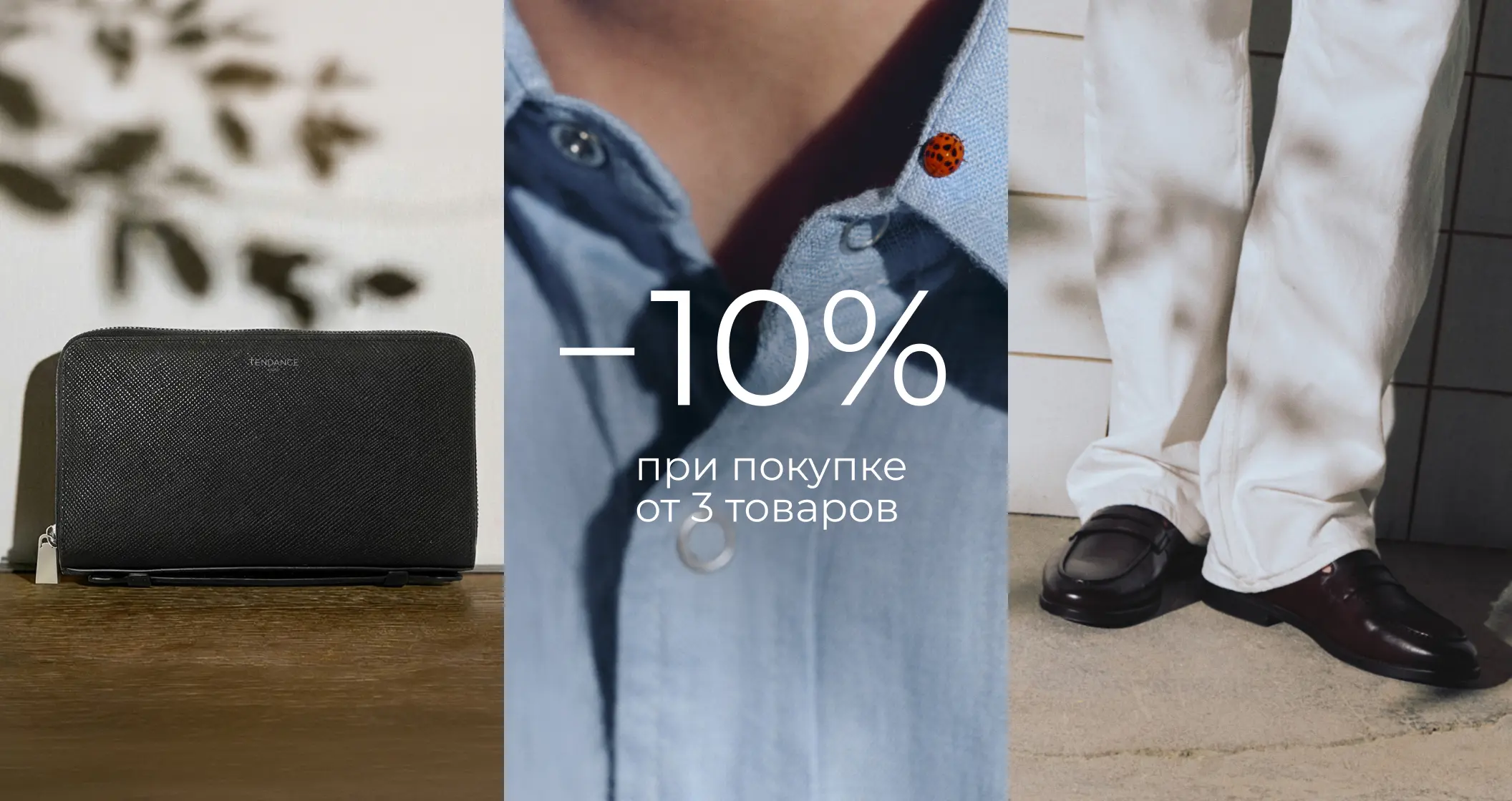 -10% при покупке от 3 товаров