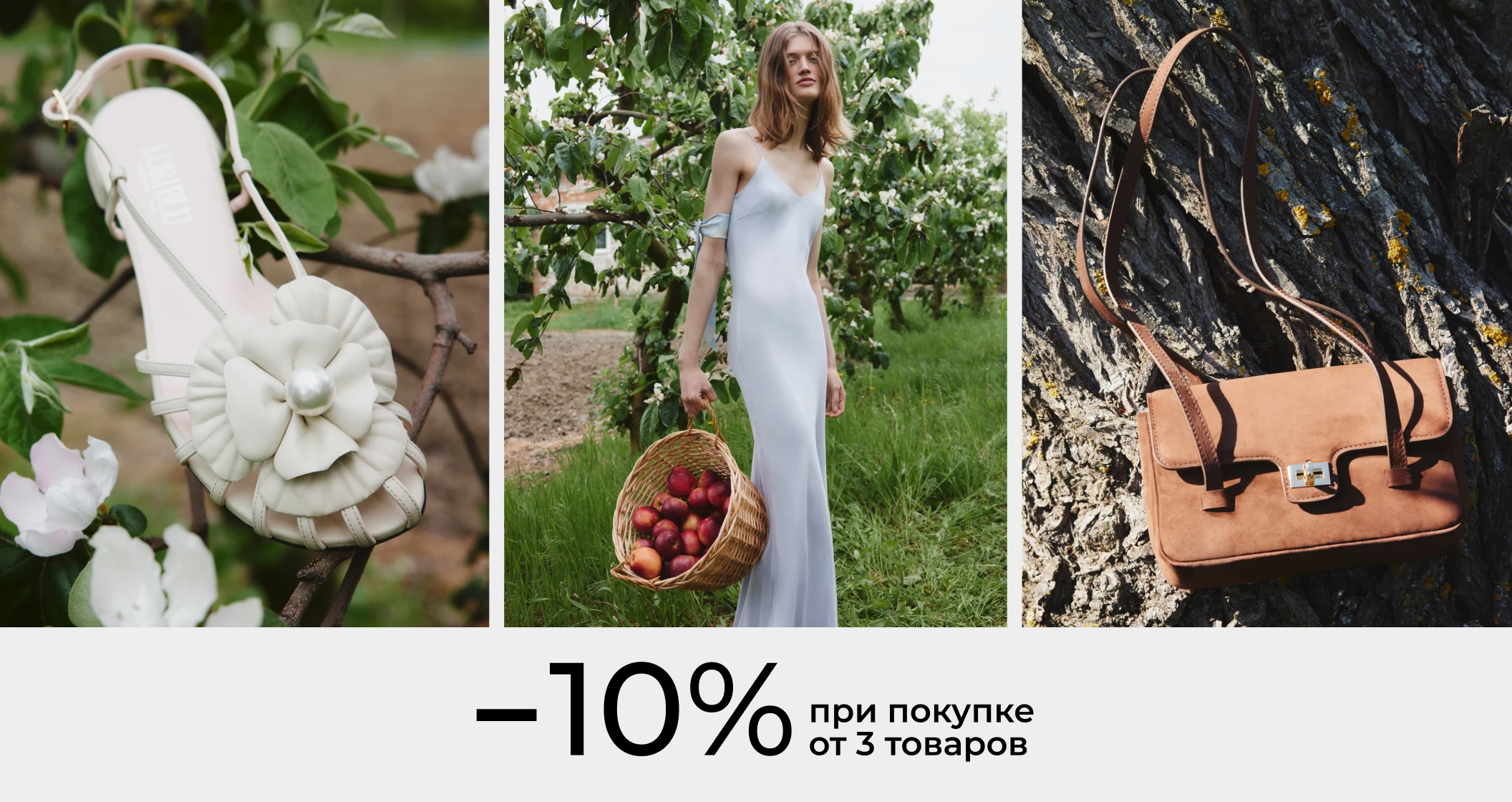 -10% при покупке от 3 товаров
