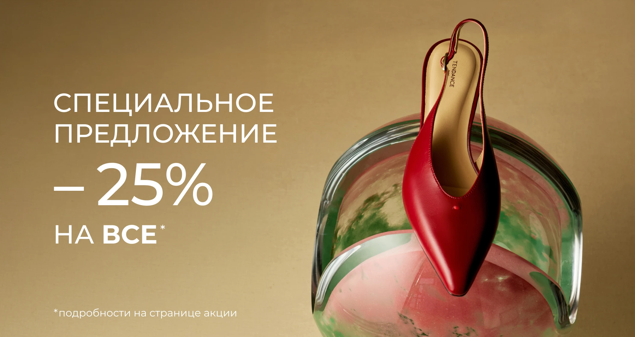 Специальное предложение -25% на все