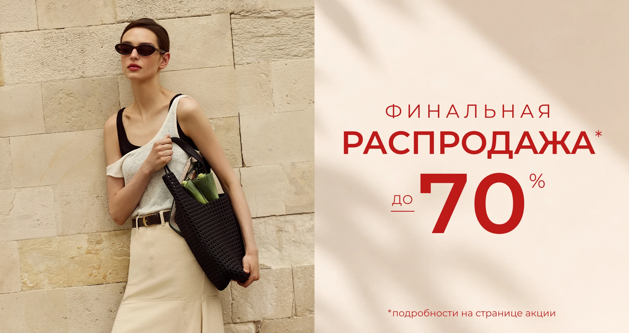 Финальная распродажа до -70%