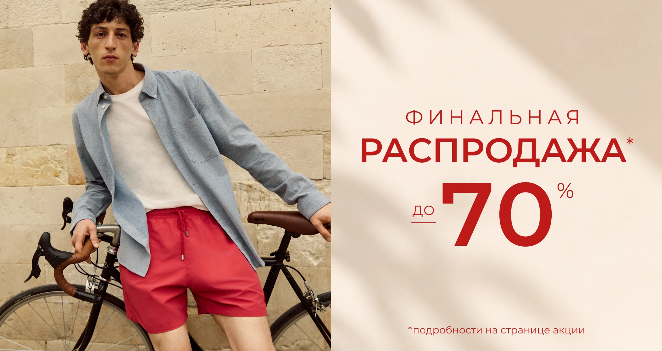 Финальная распродажа до -70%