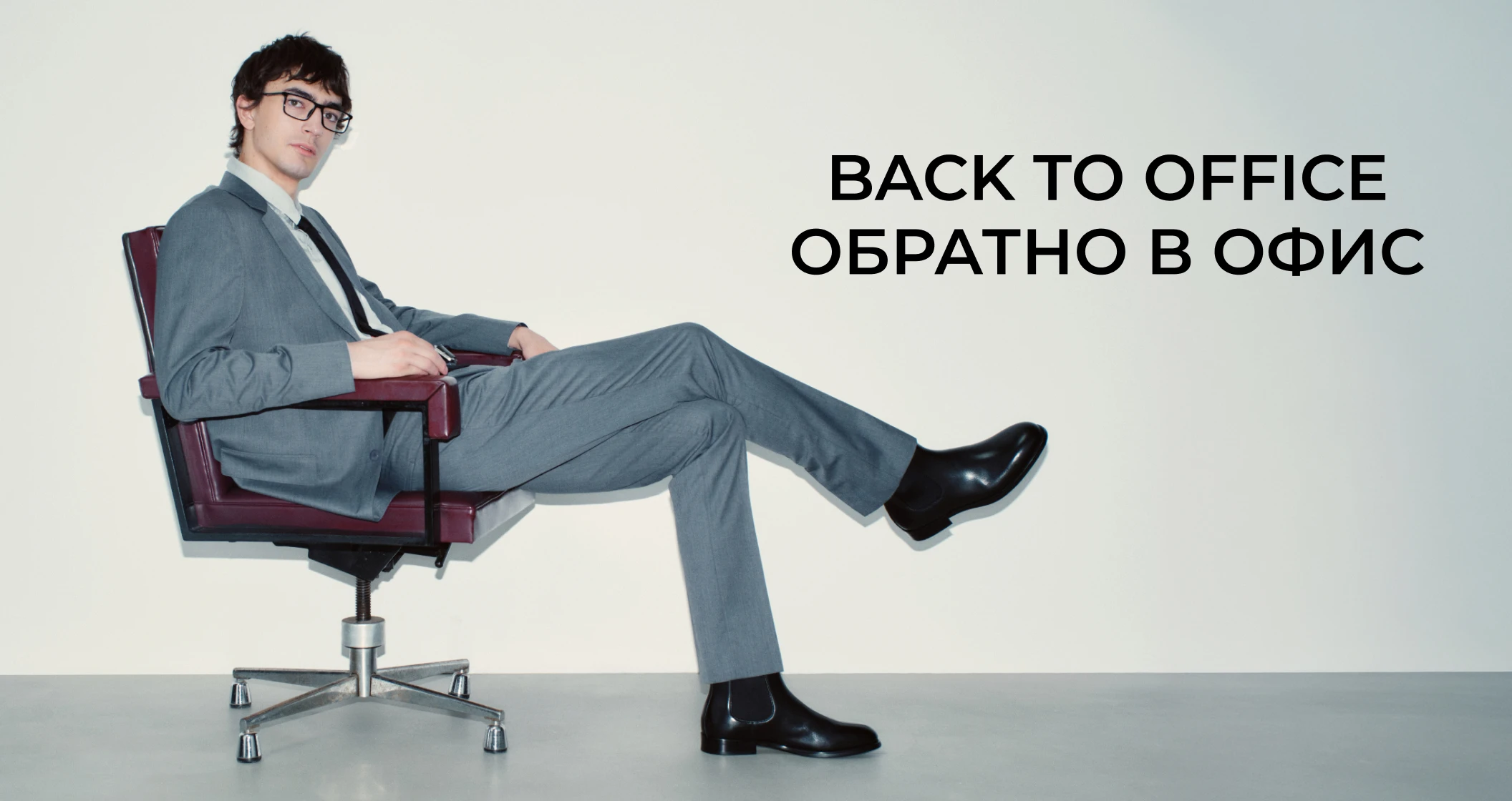 Обратно в офис