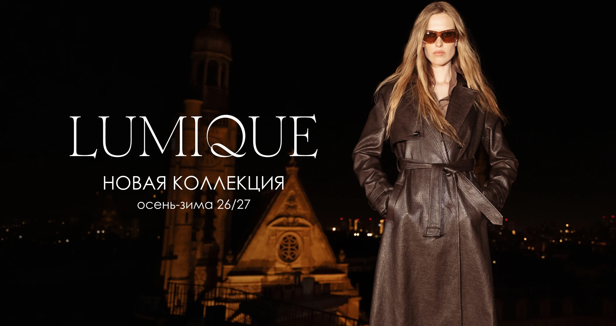 Новая коллекция Lumique