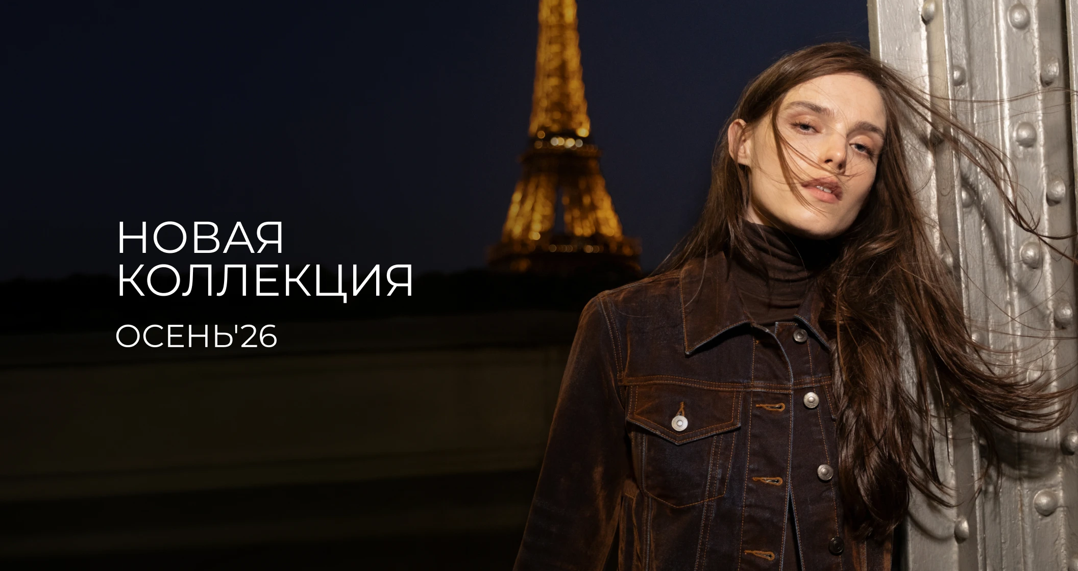 Новая коллекция FW'26/27