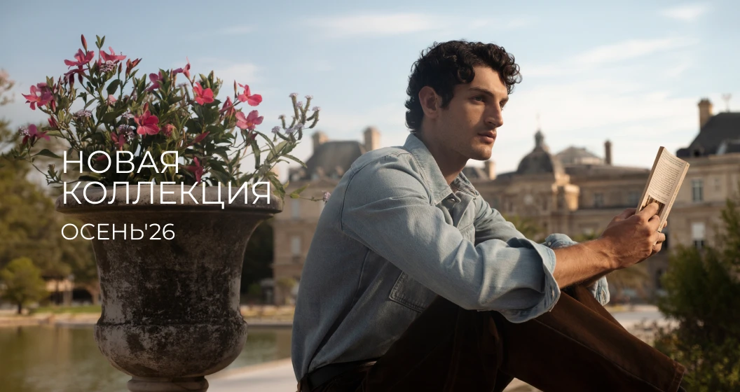 Новая коллекция FW'26/27