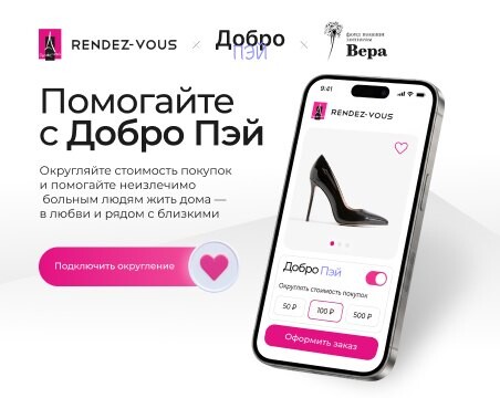 Rendez-Vous запускает сервис округления покупок «Добро Пэй» от МТС Банка в поддержку фонда «Вера»