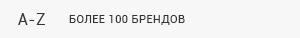 Более 100 брендов