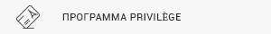 Программа Privilège