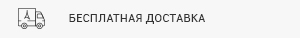 Бесплатная доставка