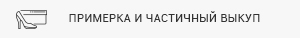 Примерка и частичный выкуп