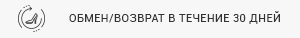 Обмен и возврат в течение 30 дней