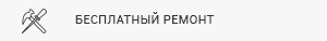 Бесплатный ремонт
