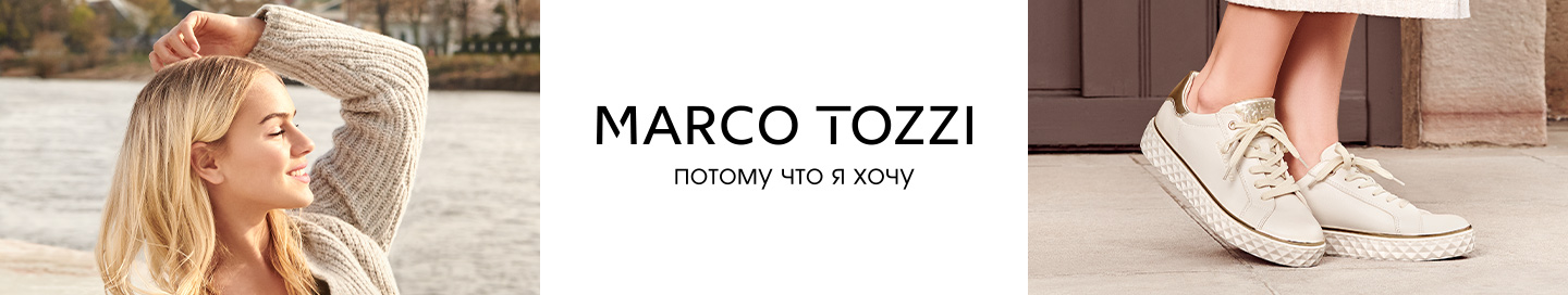 Коллекция Marco Tozzi 