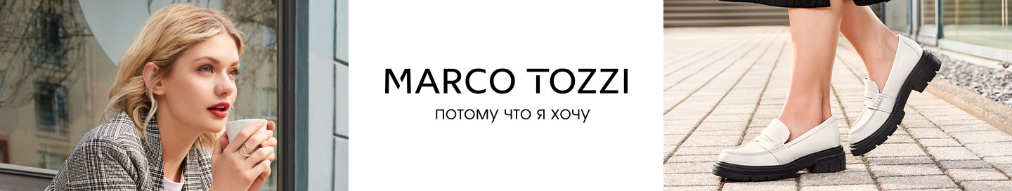 Коллекция Marco Tozzi
