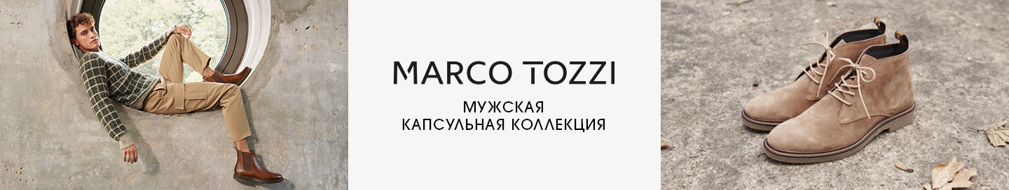 Коллекция Marco Tozzi