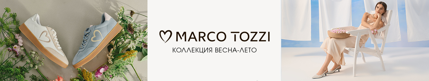 Коллекция Marco Tozzi