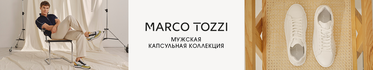 Коллекция Marco Tozzi